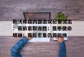 熊猫体育官网首页-勒沃库森内部会议纪要流出：赛前豪取连胜；意甲使命明确；赛程密集仍需轮换