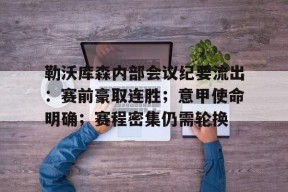 熊猫体育官网首页-勒沃库森内部会议纪要流出：赛前豪取连胜；意甲使命明确；赛程密集仍需轮换