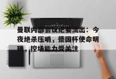 熊猫体育官网首页-曼联内部会议纪要流出：今夜绝杀压哨，德国杯使命明确，控场能力受关注